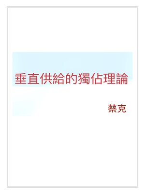 cover image of 垂直供給的獨佔理論